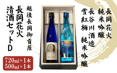 H2-04越後長岡御貢屋オリジナルセットD（長岡花火純米吟醸・雪紅梅純米吟醸）