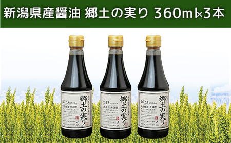 70-12新潟県産醤油 郷土の実り 360ml×3本