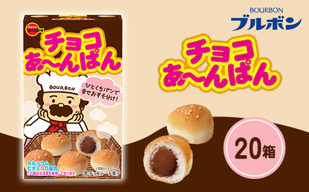 チョコあ〜んぱん×20箱