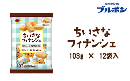 ちいさなフィナンシェ×12袋
