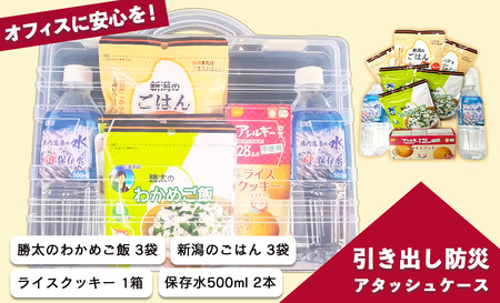 67-22オフィスに安心を！「引き出し防災」アタッシュケース