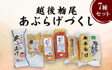 越後栃尾あぶらげづくし(7種セット)