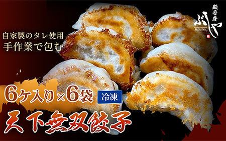 P5-G36天下無双餃子 36個(6ケ入×6袋)[ぶしや]