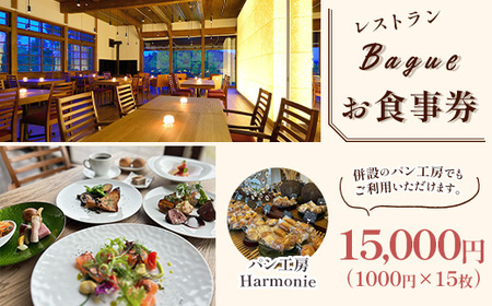 レストランBagueお食事券 15000円(1000円×15枚)