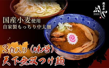 P5-M03A天下無双つけ麺(味噌)3食[ぶしや]