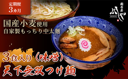 P5-MT03A【3ヶ月連続お届け】天下無双つけ麺（味噌）3食【ぶしや】