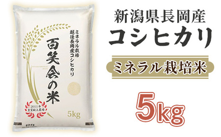 新潟県長岡産コシヒカリ5kg(ミネラル栽培米)