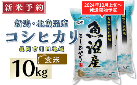 6F10-1【玄米】北魚沼産コシヒカリ10kg（長岡川口地域）