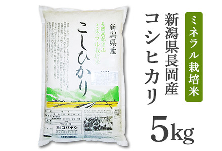 新潟県長岡産コシヒカリ5kg(ミネラル特別栽培米)