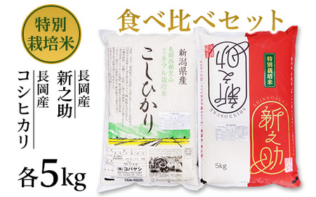 特別栽培米各5kgセット( 新潟県長岡産新之助・コシヒカリ)