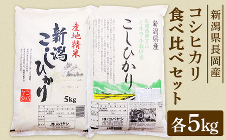 新潟県長岡産コシヒカリ(特栽・慣行)セット10kg(5kg×2)