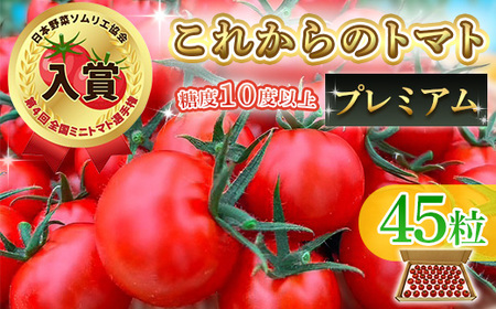 これからのトマト プレミアム 45粒