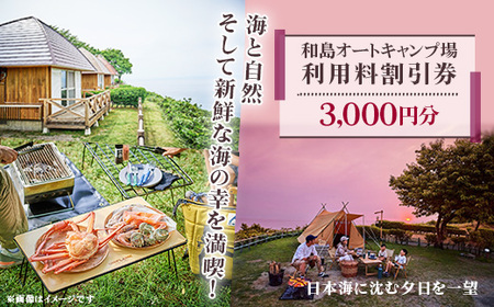 和島オートキャンプ場利用割引券 3000円分