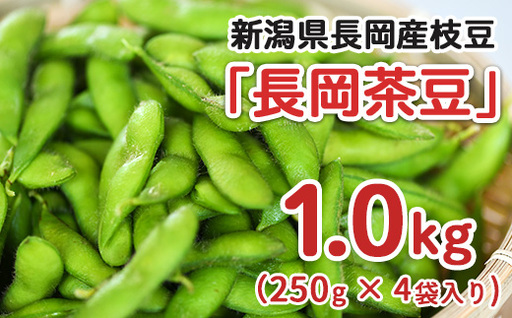 75E-21新潟県長岡産枝豆1.0kg[長岡茶豆250g×4袋入り]