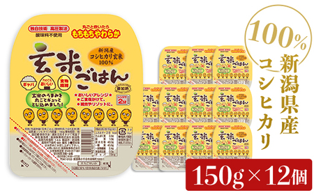 G8-03新潟県産コシヒカリ　玄米パックごはん150g×12個