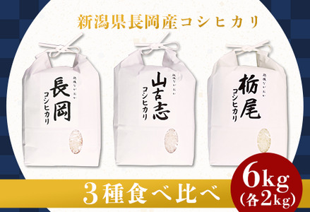 75-023新潟県産コシヒカリ3種食べ比べセット(長岡産・山古志産・栃尾産)各2kg