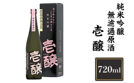 H4-02壱醸 純米吟醸 無濾過原酒 720ml（長岡市旧栃尾地区棚田産越淡麗100%）【越銘醸】