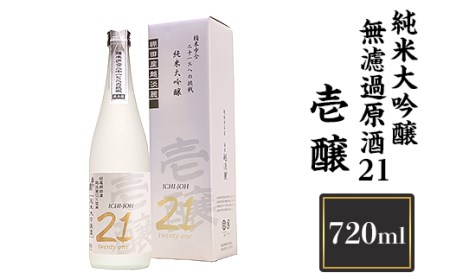 壱醸 純米大吟醸 無濾過原酒21 720ml(長岡市旧栃尾地区棚田産越淡麗100%)[越銘醸]