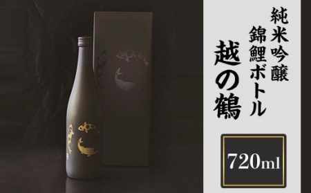 越の鶴 純米吟醸 錦鯉ボトル720ml[越銘醸]