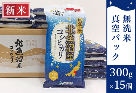 AMS45-1北魚沼産コシヒカリ無洗米真空パック 300g×15(長岡川口地域)