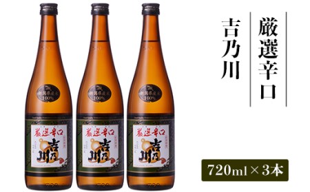 95-B1厳選辛口 吉乃川 720ml×3本セット