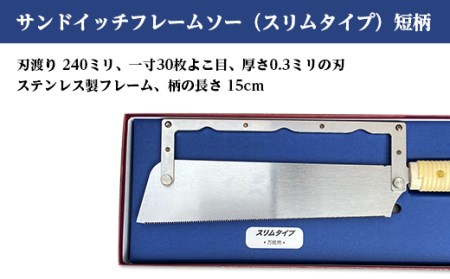 56-05Bサンドイッチフレームソー(スリムタイプ)短柄