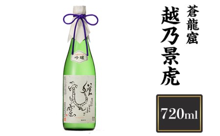 越乃景虎 蒼龍窟 720ml[諸橋酒造]