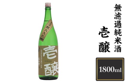 壱醸 無濾過純米酒 1800ml(長岡市旧栃尾地区棚田産越淡麗100%)[越銘醸]