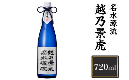 越乃景虎 名水源流 720ml[諸橋酒造]