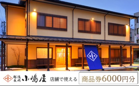 20-05A越後長岡小嶋屋　商品券6000円分（500円×12枚）