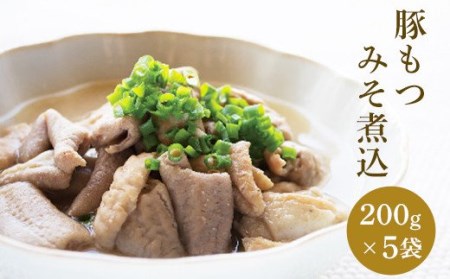 81-05豚もつみそ煮込 200g×5袋