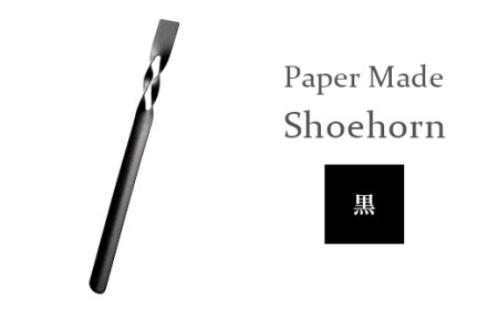 26-06B[カラー:黒]Paper Made Shoehorn