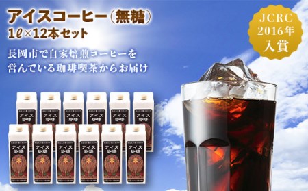 47-14Bアイスコーヒー(無糖)1L×12本セット