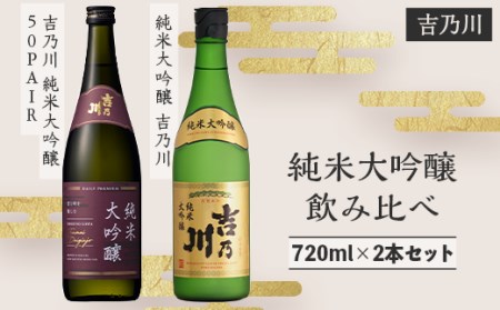 95-B2吉乃川 純米大吟醸 飲み比べ 720ml×2本セット