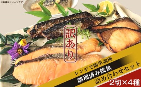 H7-51【訳あり】レンジで簡単調理 調理済み焼魚詰め合わせセット