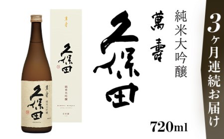 36-79A【3ヶ月連続お届け】久保田 萬寿720ml（純米大吟醸）