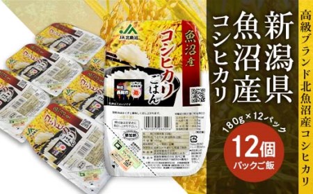 1新潟県魚沼産コシヒカリ パックご飯 180g×12パック