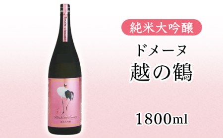 純米大吟醸 ドメーヌ越の鶴 1800ml[越銘醸株式会社](2025年5月上旬以降発送)