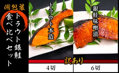 H7-34【訳あり】個包装トラウト銀鮭食べ比べセット