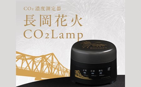 K2-04A【長岡花火】CO2濃度測定器「CO2 Lamp」