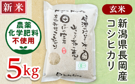 25-6G051[玄米]新潟県長岡産「有機栽培」コシヒカリ5kg