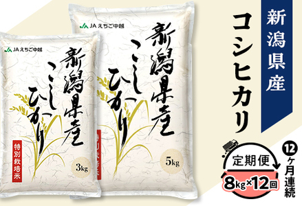 75-BN08Z【12ヶ月連続お届け】新潟県長岡産コシヒカリ8kg（特別栽培米）【2025年2月上旬～下旬発送開始】