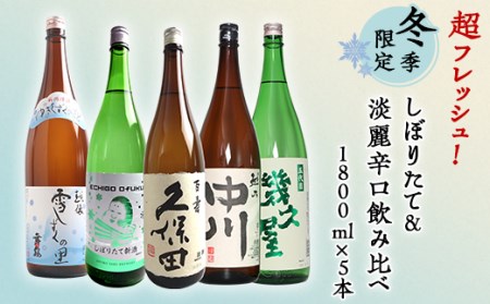 C1-A5(冬季限定)超フレッシュ!しぼりたて&淡麗辛口飲み比べ 1800ml×5本