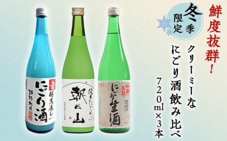 C1-A6(冬季限定)鮮度抜群!クリーミーなにごり酒飲み比べ 720ml×3本