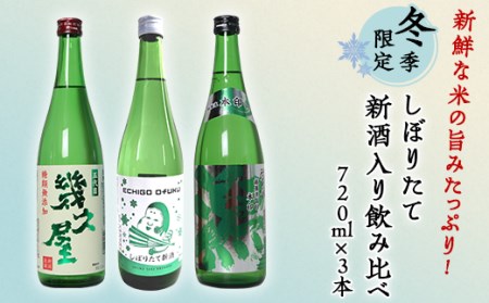 C1-A7(冬季限定)新鮮な米の旨みたっぷり!しぼりたて新酒入り飲み比べ 720ml×3本