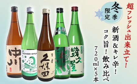 C1-A8(冬季限定)超フレッシュ出来立て新酒&キレ辛!コク旨!飲み比べ 720ml×5本