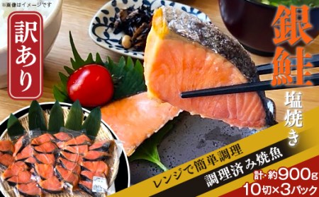 [訳あり]レンジで簡単調理 銀鮭塩焼き30切(約900g)