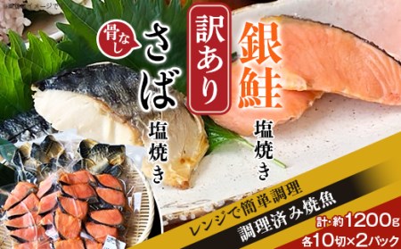 [訳あり]レンジで簡単調理 銀鮭塩焼き・「骨なし」さば塩焼き40切(約1200g)