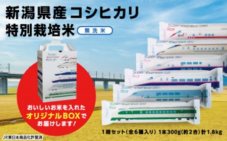 L2-02Super Express Rice 箱セット　新潟県長岡産コシヒカリ無洗米1.8kg[2合（300g）×6本]