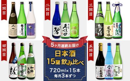 [5ヶ月連続お届け]新潟県長岡市日本酒15蔵飲み比べ 720ml×15本 毎月3本ずつお届け